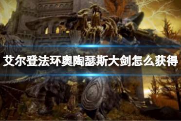 《艾尔登法环》奥陶瑟斯大剑怎么获得