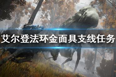 《艾尔登法环》金面具支线任务怎么做