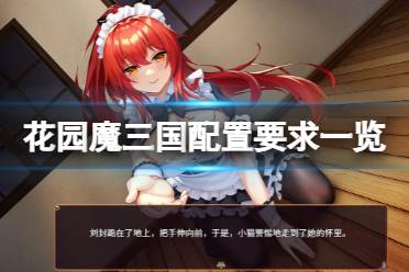 《花园魔三国》配置要求高吗