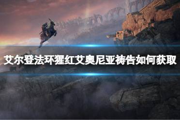 《艾尔登法环》猩红艾奥尼亚祷告如何获取