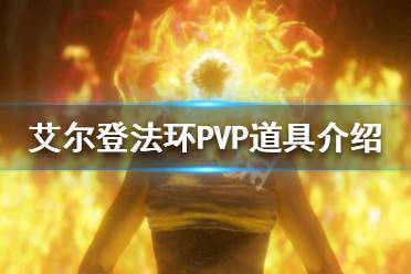 《艾尔登法环》PK道具有哪些