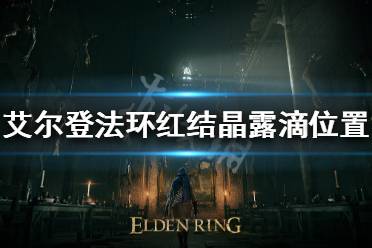 《艾尔登法环》红结晶露滴在哪