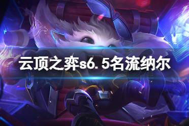 《云顶之弈》s6.5名流纳尔拼多多怎么玩