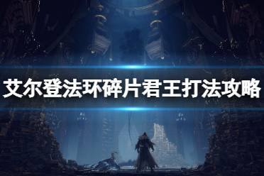 《艾尔登法环》碎片君王有几个