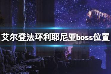 《艾尔登法环》利耶尼亚boss有几个