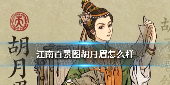 《江南百景图》胡月眉怎么样 胡月眉天赋介绍
