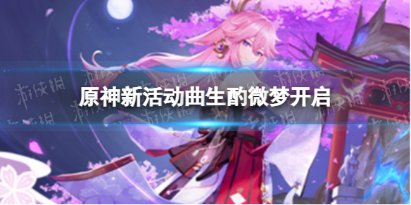 《原神》曲生酌微梦活动开启 原神曲生酌微梦什么时候开