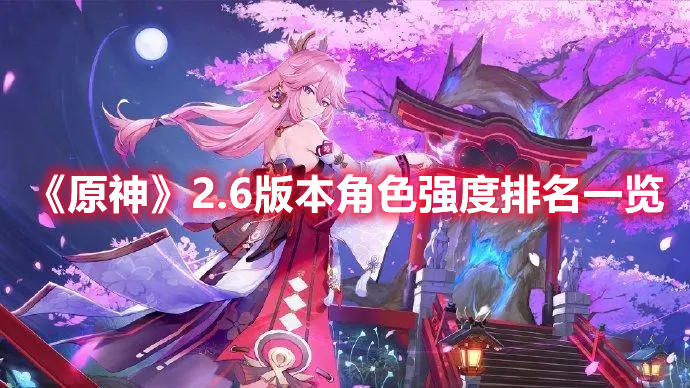 《原神》2.6版本角色强度排名一览