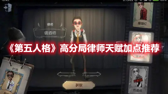 《第五人格》高分局律师天赋加点推荐