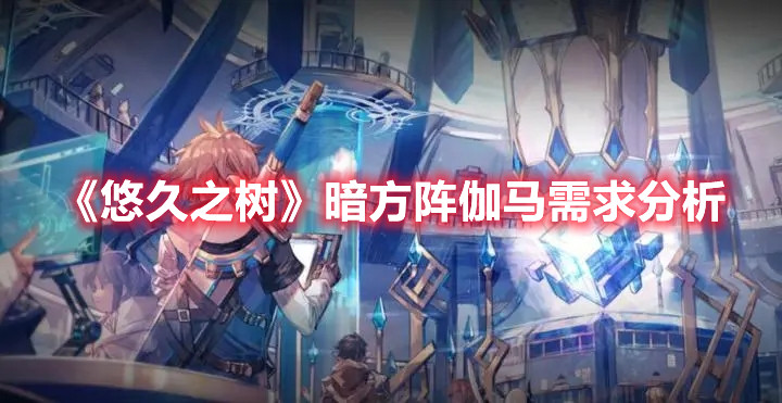 《悠久之树》暗方阵伽马需求分析