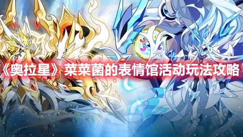 《奥拉星》菜菜菌的表情馆活动玩法攻略