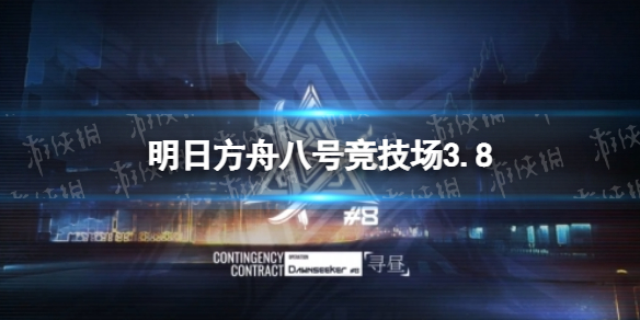 《明日方舟》八号竞技场3.8 明昼行动3月8日八号竞技场8低配单核攻略