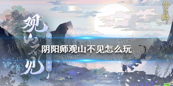 《阴阳师》观山不见怎么玩 观山不见活动玩法