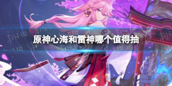 《原神》心海和雷神哪个值得抽 心海和雷神抽谁