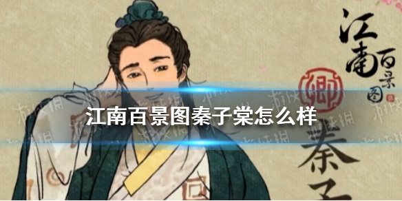 《江南百景图》秦子棠怎么样 秦子棠天赋介绍