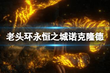 《艾尔登法环》永恒之城怎么去
