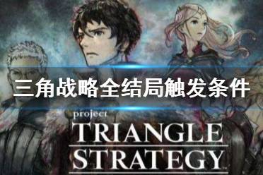 《三角战略》全结局触发条件 全结局触发方法
