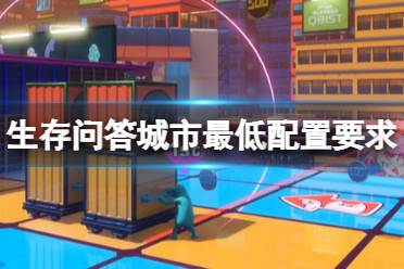 《生存问答城市》电脑什么配置能玩