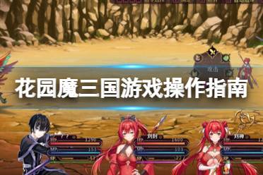《花园魔三国》怎么操作