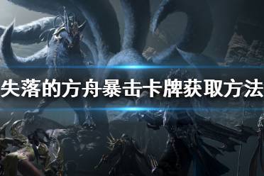 《失落的方舟》暴击卡牌如何获得