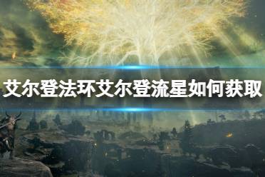 《艾尔登法环》艾尔登流星如何获取