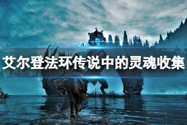 《艾尔登法环》传说骨灰有哪些