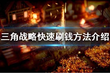 《三角战略》如何快速刷钱