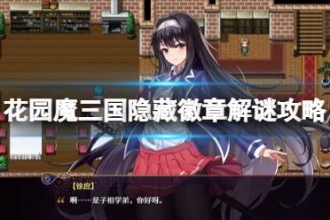 《花园魔三国》隐藏徽章解谜攻略详解 隐藏徽章小游戏怎么玩