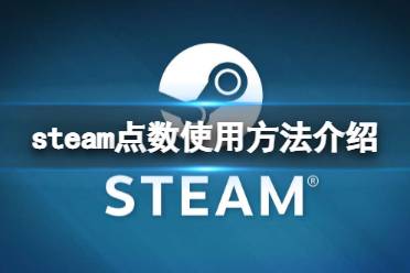 《steam》点数有什么用