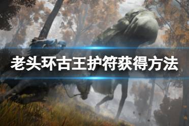 《艾尔登法环》古王护符在哪拿