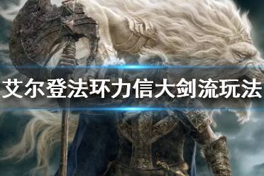《艾尔登法环》力信流怎么玩
