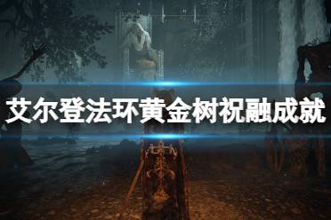 《艾尔登法环》黄金树祝融成就怎么达成