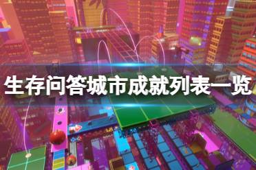 《生存问答城市》成就有什么