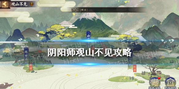 《阴阳师》观山不见攻略 观山不见流程攻略