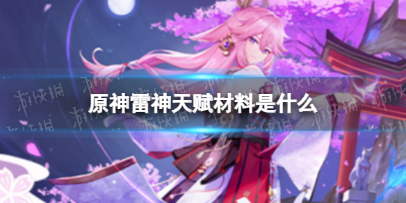 《原神》雷神天赋材料是什么 雷电将军用什么天赋材料
