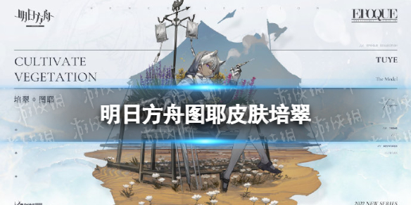 《明日方舟》图耶皮肤培翠 新增服饰图耶培翠皮肤特效