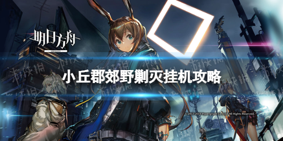 《明日方舟》小丘郡郊野剿灭挂机攻略 小丘郡郊野摆完挂机阵容