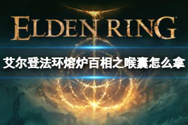 《艾尔登法环》熔炉百相之喉囊祷告怎么拿