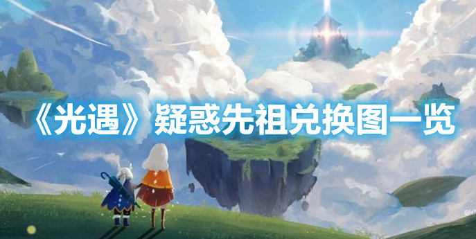 《光遇》疑惑先祖兑换图一览