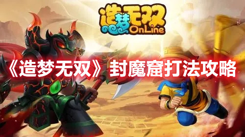 《造梦无双》封魔窟打法攻略