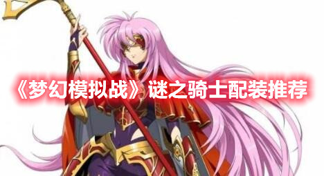 《梦幻模拟战》谜之骑士配装推荐