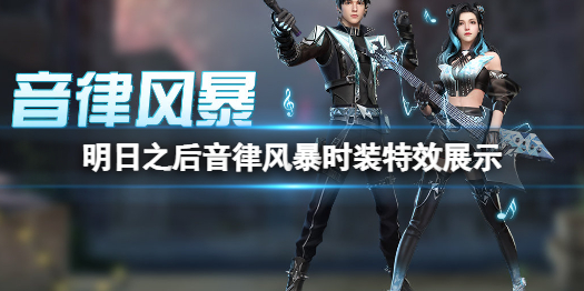 《明日之后》音律风暴时装特效怎么样  明日之后音律风暴时装特效展示