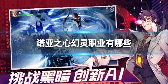 《诺亚之心》幻灵职业有哪些 幻灵职业介绍