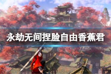 《永劫无间》捏脸数据自由香蕉君分享 自由香蕉君怎么捏