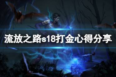 《流放之路》s18怎么快速刷钱