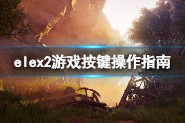 《ELEX II》怎么操作