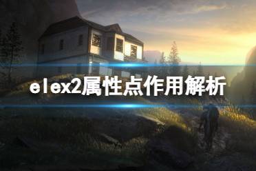 《ELEX II》属性点作用解析 敏捷属性有什么用