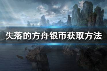 《失落的方舟》银币如何获得