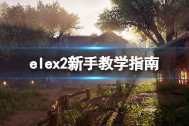 《ELEX II》怎么玩