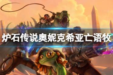 《炉石传说》奥妮克希亚亡语牧怎么玩